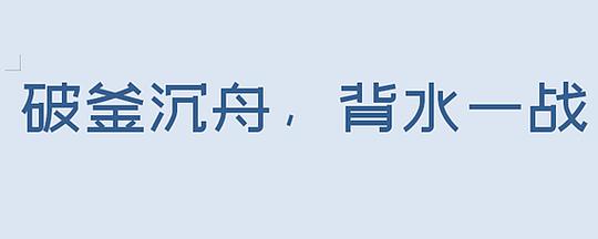 破釜沉舟是什么意思,破釜沉舟是什么意思指什么生肖-第4张图片-文史 破釜沉舟是什么意思,破釜沉舟是什么意思指什么生肖-第4张图片-文史