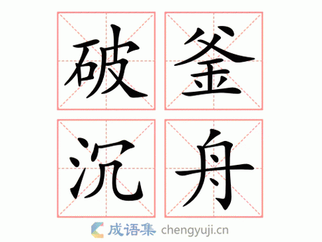 破釜沉舟是什么意思,破釜沉舟是什么意思指什么生肖-第6张图片-文史 破釜沉舟是什么意思,破釜沉舟是什么意思指什么生肖-第6张图片-文史