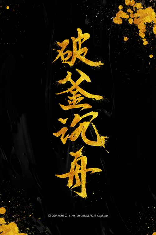 破釜沉舟是什么意思,破釜沉舟是什么意思指什么生肖-第5张图片-文史 破釜沉舟是什么意思,破釜沉舟是什么意思指什么生肖-第5张图片-文史