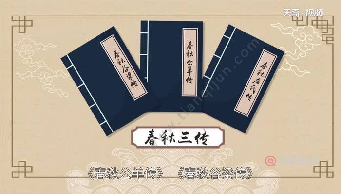 《春秋》三传包括那三本书(春秋三传包括哪三部书)-第2张图片-文史 《春秋》三传包括那三本书(春秋三传包括哪三部书)-第2张图片-文史