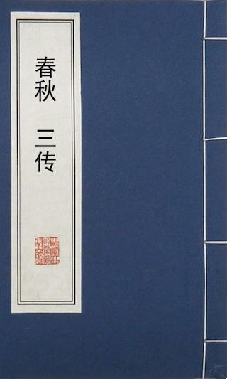 《春秋》三传包括那三本书(春秋三传包括哪三部书)-第3张图片-文史 《春秋》三传包括那三本书(春秋三传包括哪三部书)-第3张图片-文史