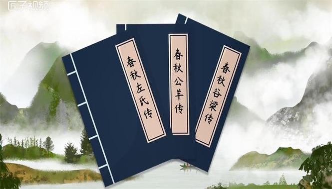 《春秋》三传包括那三本书(春秋三传包括哪三部书)-第8张图片-文史 《春秋》三传包括那三本书(春秋三传包括哪三部书)-第8张图片-文史