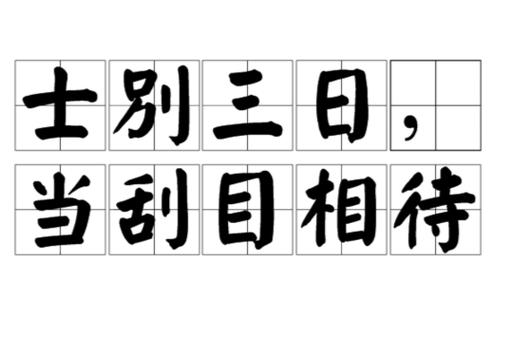 士别三日是成语吗,士别三日是成语还是词语