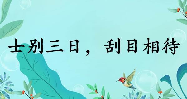 士别三日是成语吗,士别三日是成语还是词语-第4张图片-文史 士别三日是成语吗,士别三日是成语还是词语-第4张图片-文史
