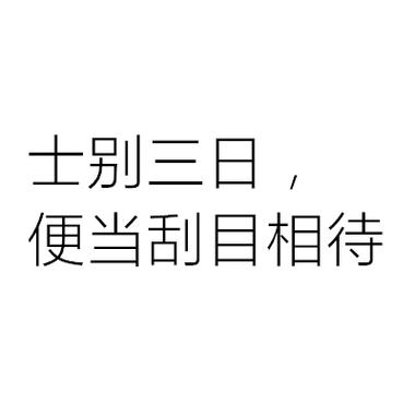 士别三日是成语吗,士别三日是成语还是词语-第5张图片-文史 士别三日是成语吗,士别三日是成语还是词语-第5张图片-文史