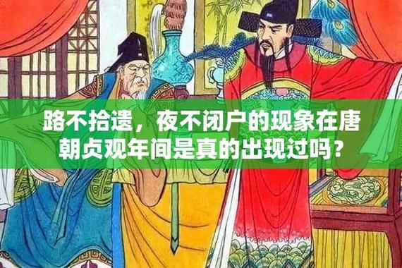 路不拾遗有什么历史典故(路不拾遗出自哪篇文章)-第4张图片-文史 路不拾遗有什么历史典故(路不拾遗出自哪篇文章)-第4张图片-文史