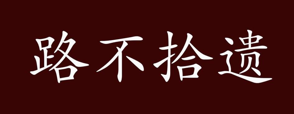 路不拾遗有什么历史典故(路不拾遗出自哪篇文章)-第6张图片-文史 路不拾遗有什么历史典故(路不拾遗出自哪篇文章)-第6张图片-文史
