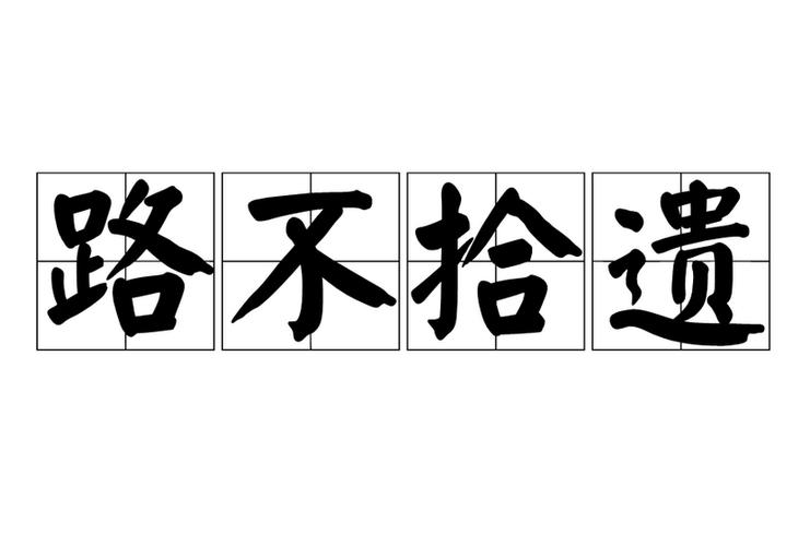 路不拾遗有什么历史典故(路不拾遗出自哪篇文章)-第7张图片-文史 路不拾遗有什么历史典故(路不拾遗出自哪篇文章)-第7张图片-文史