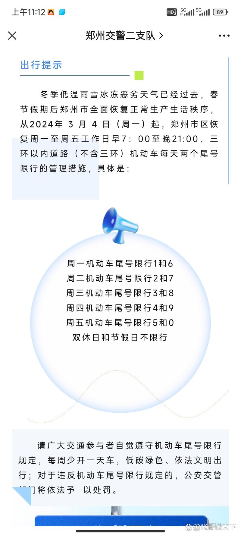 郑州周二限行尾号是多少,郑州周二限行尾号是多少几点到几点-第4张图片-文史 郑州周二限行尾号是多少,郑州周二限行尾号是多少几点到几点-第4张图片-文史