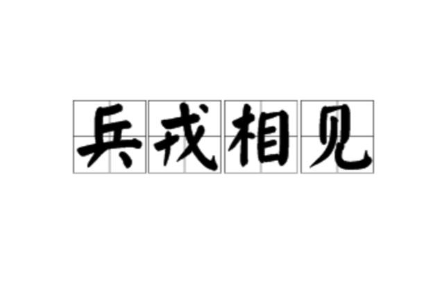 兵戎相见有什么历史典故,兵戎相见是什么战争-第4张图片-文史 兵戎相见有什么历史典故,兵戎相见是什么战争-第4张图片-文史