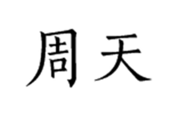 高邑县天气预报30(高邑县天气预报未来5天)-第6张图片-文史 高邑县天气预报30(高邑县天气预报未来5天)-第6张图片-文史
