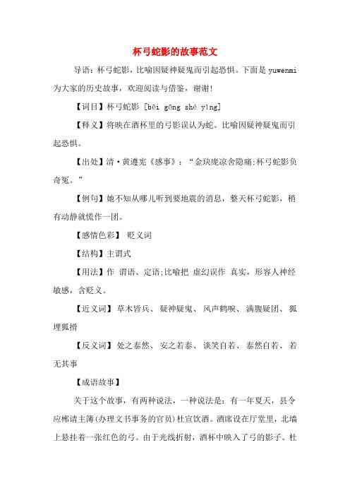 杯弓蛇影有什么历史典故(杯弓蛇影的故寓意)-第3张图片-文史 杯弓蛇影有什么历史典故(杯弓蛇影的故寓意)-第3张图片-文史