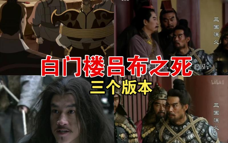 吕布是被谁杀死的(吕布是被谁杀死的视频)-第8张图片-文史 吕布是被谁杀死的(吕布是被谁杀死的视频)-第8张图片-文史