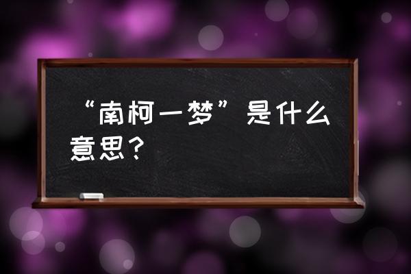 南柯一梦的含义,南柯一梦的含义是什么-第7张图片-文史 南柯一梦的含义,南柯一梦的含义是什么-第7张图片-文史