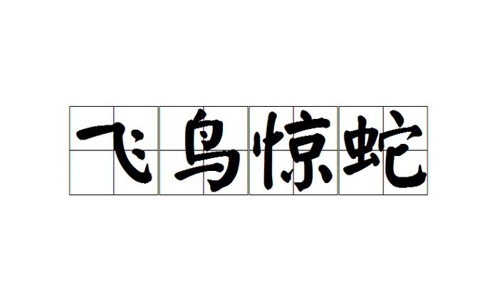 成语飞鸟惊蛇的意思是什么(关于鸟的成语飞什么惊什么)-第5张图片-文史 成语飞鸟惊蛇的意思是什么(关于鸟的成语飞什么惊什么)-第5张图片-文史