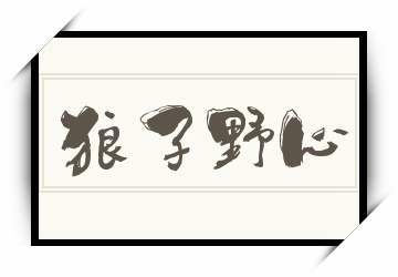 狼子野心的主人公是谁(狼子野心的主人公是谁?)-第1张图片-文史 狼子野心的主人公是谁(狼子野心的主人公是谁?)-第1张图片-文史