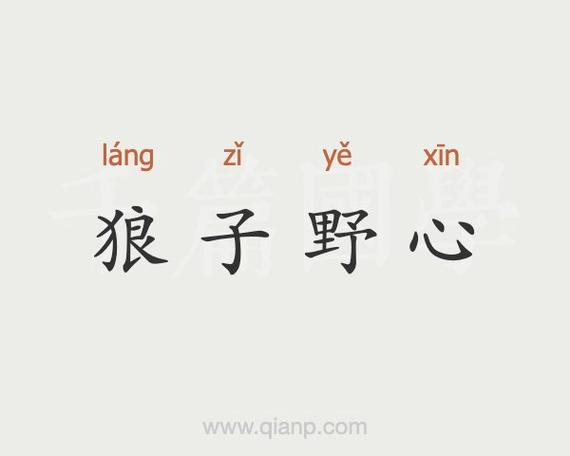 狼子野心的主人公是谁(狼子野心的主人公是谁?)-第7张图片-文史 狼子野心的主人公是谁(狼子野心的主人公是谁?)-第7张图片-文史