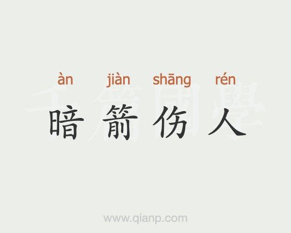 暗箭伤人是什么意思,暗箭伤人的-第2张图片-文史 暗箭伤人是什么意思,暗箭伤人的-第2张图片-文史