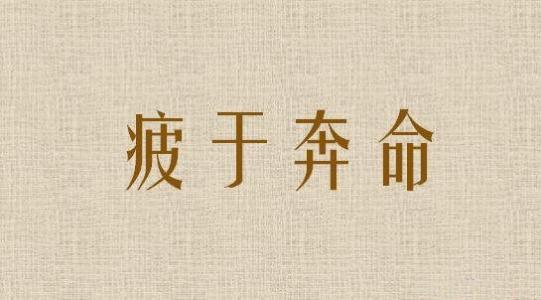 疲于奔命是什么意思（疲于奔命是什么意思解释）