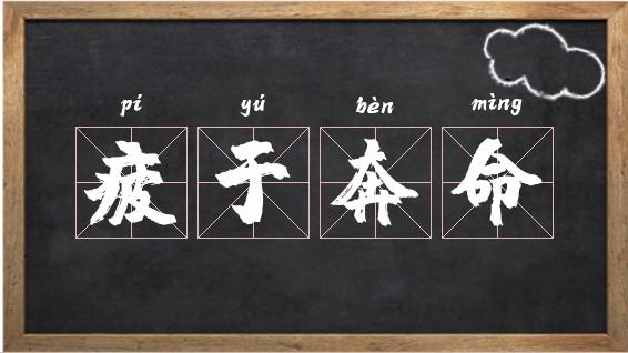 疲于奔命是什么意思(疲于奔命是什么意思解释)-第3张图片-文史 疲于奔命是什么意思(疲于奔命是什么意思解释)-第3张图片-文史
