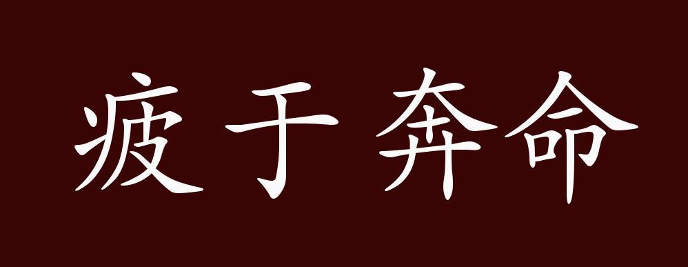 疲于奔命是什么意思(疲于奔命是什么意思解释)-第5张图片-文史 疲于奔命是什么意思(疲于奔命是什么意思解释)-第5张图片-文史