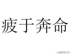 疲于奔命是什么意思(疲于奔命是什么意思解释)-第6张图片-文史 疲于奔命是什么意思(疲于奔命是什么意思解释)-第6张图片-文史