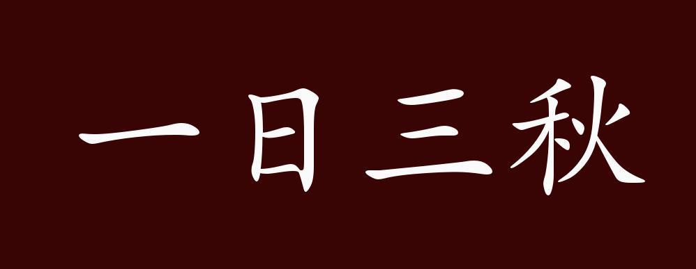 成语一日三秋的主人公是谁（成语故事一日三秋）-第6张图片-文史