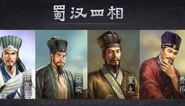 蜀汉四相简介(蜀汉四相简介视频讲解)-第6张图片-文史 蜀汉四相简介(蜀汉四相简介视频讲解)-第6张图片-文史