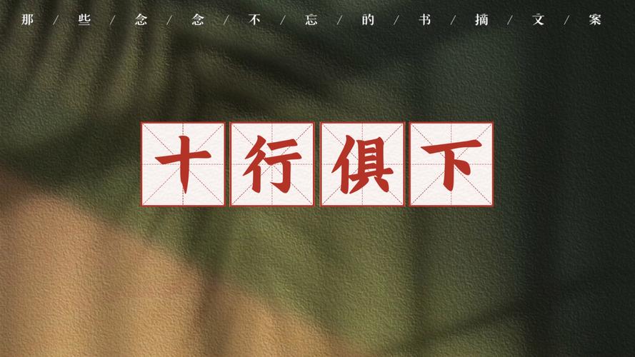 十行俱下有什么历史典故(十行什么成语)-第2张图片-文史 十行俱下有什么历史典故(十行什么成语)-第2张图片-文史