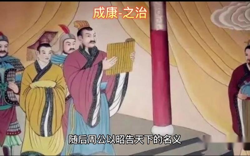 成康之治:揭成康之治的历史背景及过程是怎样(什么是成康之治)-第3张图片-文史 成康之治:揭成康之治的历史背景及过程是怎样(什么是成康之治)-第3张图片-文史