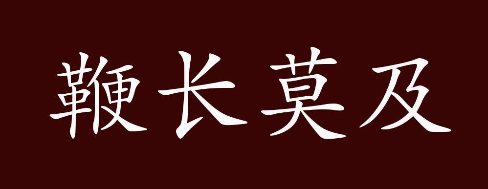 鞭长莫及成语故事中的主人公是谁(鞭长莫及成语故事视频)-第5张图片-文史 鞭长莫及成语故事中的主人公是谁(鞭长莫及成语故事视频)-第5张图片-文史