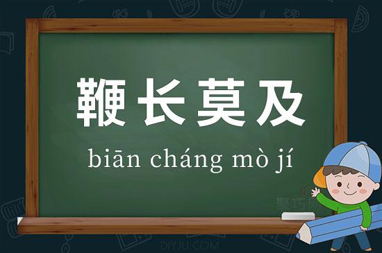 鞭长莫及成语故事中的主人公是谁(鞭长莫及成语故事视频)-第7张图片-文史 鞭长莫及成语故事中的主人公是谁(鞭长莫及成语故事视频)-第7张图片-文史