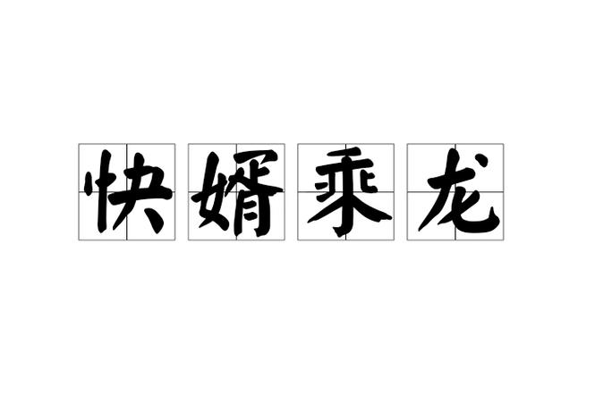 成语故事乘龙快婿的主人公是谁(乘龙快婿的典故和翻译)-第5张图片-文史 成语故事乘龙快婿的主人公是谁(乘龙快婿的典故和翻译)-第5张图片-文史