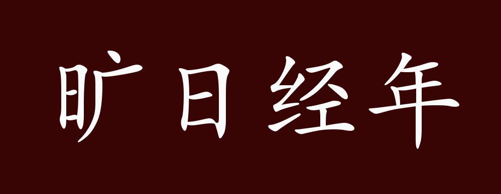 旷日持久有什么历史典故（旷日持久的典故）