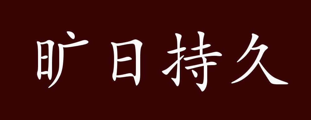 旷日持久有什么历史典故(旷日持久的典故)-第4张图片-文史 旷日持久有什么历史典故(旷日持久的典故)-第4张图片-文史