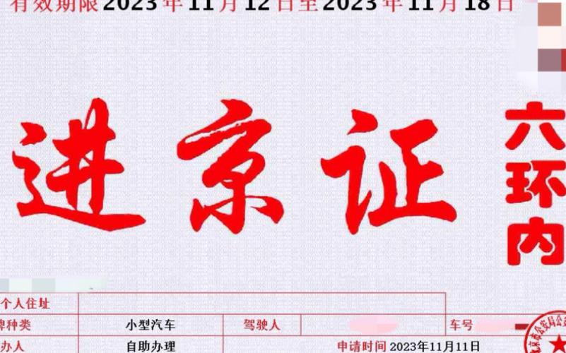 去北京要办进京证吗（去北京要办进京证吗?）