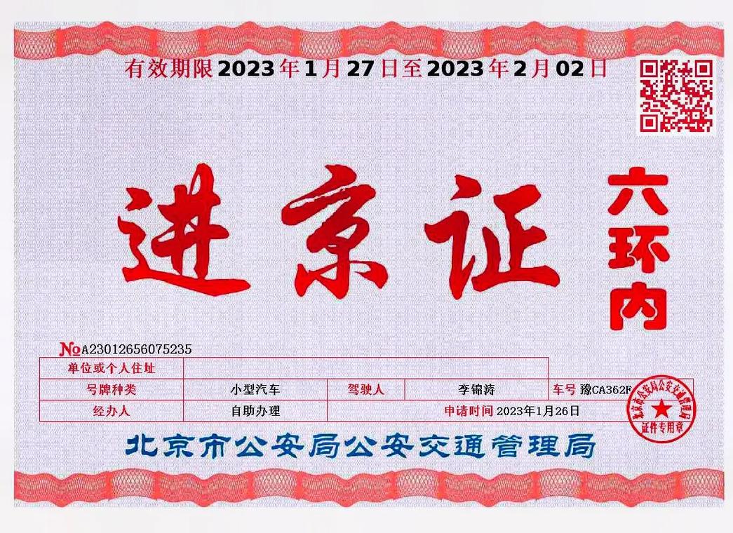 去北京要办进京证吗(去北京要办进京证吗?)-第2张图片-文史 去北京要办进京证吗(去北京要办进京证吗?)-第2张图片-文史