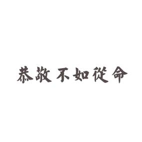 恭敬不如从命的意思(恭敬不如从命的意思和出处)-第3张图片-文史 恭敬不如从命的意思(恭敬不如从命的意思和出处)-第3张图片-文史