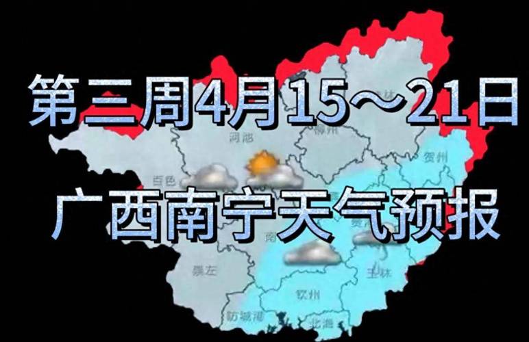 广西南宁的天气预报,广西南宁的天气预报30天查询-第2张图片-文史 广西南宁的天气预报,广西南宁的天气预报30天查询-第2张图片-文史