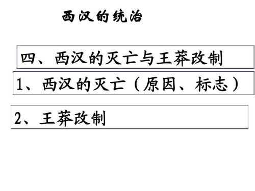 西汉为什么会灭亡,西汉为什么灭亡知乎-第8张图片-文史 西汉为什么会灭亡,西汉为什么灭亡知乎-第8张图片-文史