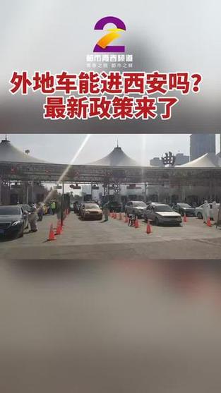 西安外地车限行吗,西安外地车限行吗现在-第2张图片-文史 西安外地车限行吗,西安外地车限行吗现在-第2张图片-文史