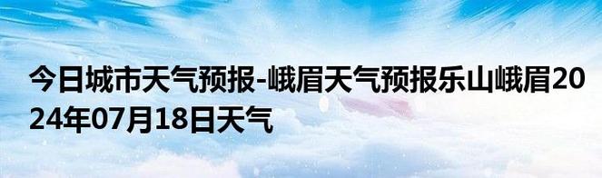 峨眉山天气预报详情(峨眉山天气预报?)-第5张图片-文史 峨眉山天气预报详情(峨眉山天气预报?)-第5张图片-文史
