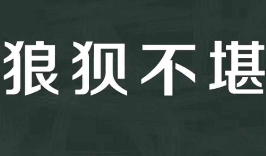 狼狈不堪有什么历史典故,狼狈不堪这个故事告诉我们什么道理