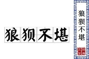 狼狈不堪有什么历史典故,狼狈不堪这个故事告诉我们什么道理-第3张图片-文史 狼狈不堪有什么历史典故,狼狈不堪这个故事告诉我们什么道理-第3张图片-文史