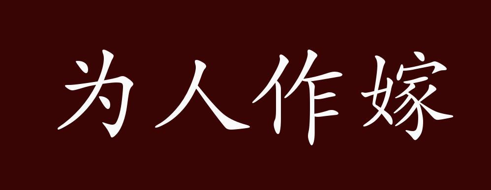 成语为人作嫁的主人公是谁,为人作嫁的近义词-第5张图片-文史 成语为人作嫁的主人公是谁,为人作嫁的近义词-第5张图片-文史