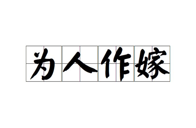 成语为人作嫁的主人公是谁,为人作嫁的近义词-第7张图片-文史 成语为人作嫁的主人公是谁,为人作嫁的近义词-第7张图片-文史