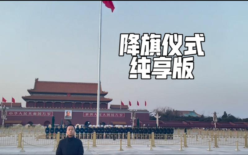 几点升国旗北京今天(今天升国旗几点几分)-第3张图片-文史 几点升国旗北京今天(今天升国旗几点几分)-第3张图片-文史