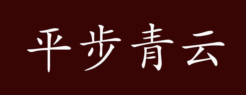 平步青云有什么历史典故,平步青云有什么历史典故和故事-第1张图片-文史 平步青云有什么历史典故,平步青云有什么历史典故和故事-第1张图片-文史