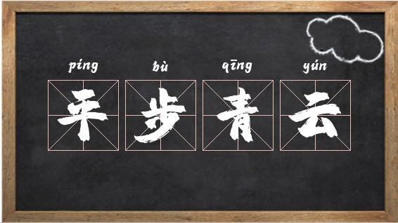 平步青云有什么历史典故,平步青云有什么历史典故和故事-第2张图片-文史 平步青云有什么历史典故,平步青云有什么历史典故和故事-第2张图片-文史