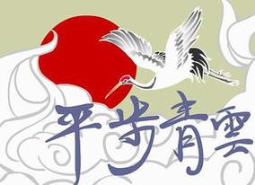 平步青云有什么历史典故,平步青云有什么历史典故和故事-第3张图片-文史 平步青云有什么历史典故,平步青云有什么历史典故和故事-第3张图片-文史